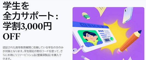 バックマーケット(Back Market) 学割プロモーションコード