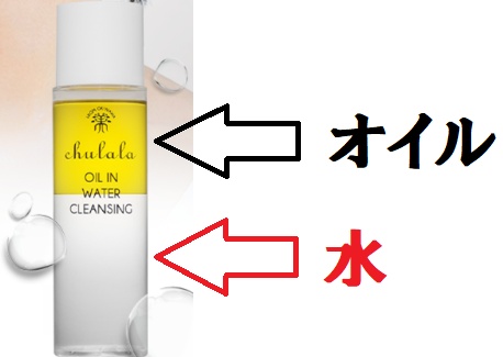 水とオイルの2層式