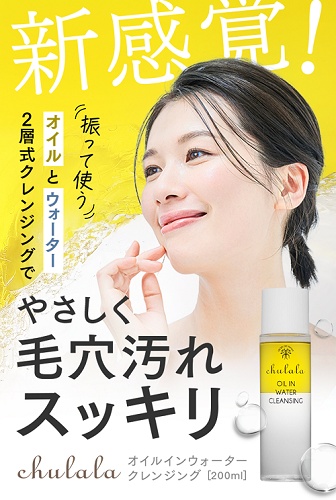 ちゅらら オイルインウォータークレンジング