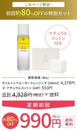 ちゅららオイルインウォータークレンジング初回割引キャンペーン