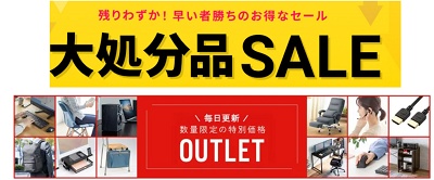 イーサプライ アウトレットセール