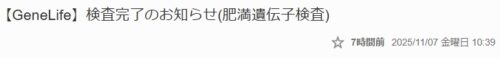 ジーンライフダイエット 検査完了通知