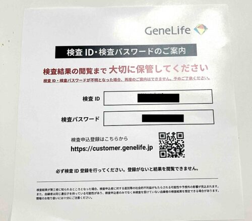 ジーンライフダイエット 検査IDパスワード