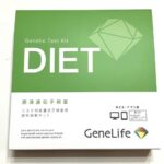 ジーンライフ(GeneLife)ダイエット検査 レビュー