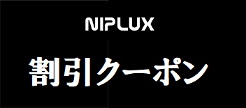 NIPLUX(ニップラックス)割引クーポン