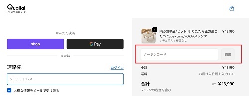 クオリアル(Qualial) クーポンコードの使い方・利用方法