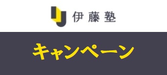 伊藤塾の割引キャンペーン