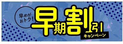 伊藤塾 早割キャンペーン