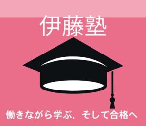 伊藤塾