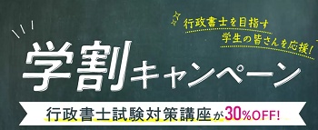 伊藤塾 行政書士学割キャンペーン