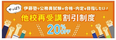 伊藤塾 他校再受講割引制度