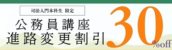 伊藤塾 公務員講座 進路変更割引キャンペーン