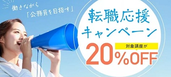 伊藤塾 公務員講座クーポン