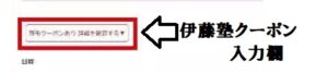 伊藤塾クーポン入力欄