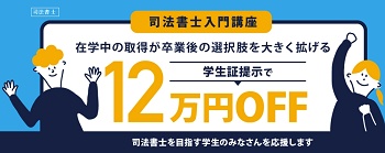 伊藤塾 司法書士学割キャンペーン