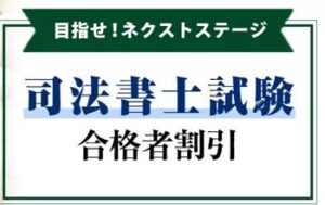 伊藤塾 司法書士試験合格者割引キャンペーン