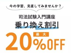 伊藤塾 司法試験乗り換えキャンペーン