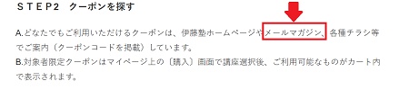 伊藤塾 メルマガ会員限定クーポン