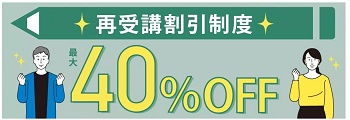 伊藤塾 再受講割引制度