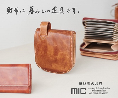 革財布専門店「mic(ミック)」オンラインショップ