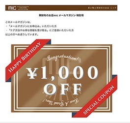 mic(ミック) メルマガ会員限定クーポン