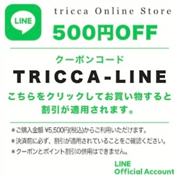 TRICCA(トリッカ) ラインクーポン