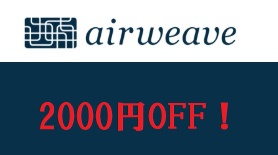 エアウィーヴ クーポン2,000円