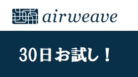 エアウィーヴ 30日間お試し
