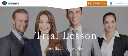 ベストティーチャー 無料トライアルレッスン