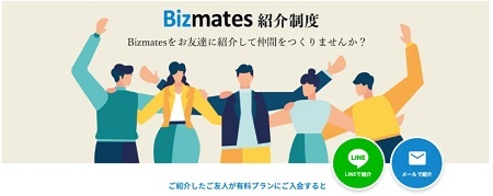 ビズメイツ（Bizmates）友達紹介キャンペーン