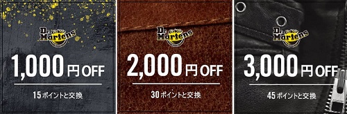 ドクターマーチン メンバークーポン
