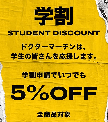 ドクターマーチン 学割