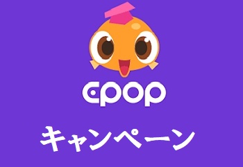 Epop(イーポップ)キャンペーン