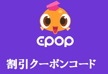 Epop(イーポップ)クーポンコード