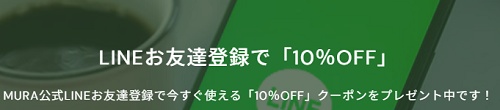 MURA（ムラ）LINEクーポン