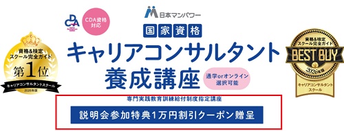 日本マンパワー説明会参加特典クーポン