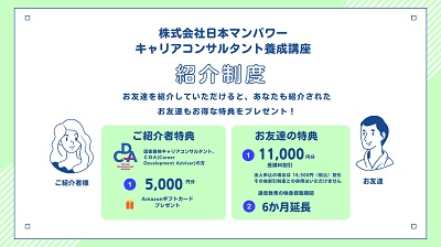 日本マンパワー 有資格者紹介制度割引キャンペーン
