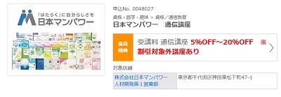 日本マンパワー 福利厚生割引