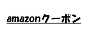 amazonクーポン