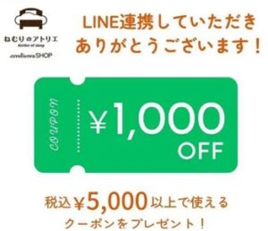 ねむりのアトリエ LINE連携クーポン