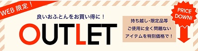 ねむりのアトリエ アウトレットセール
