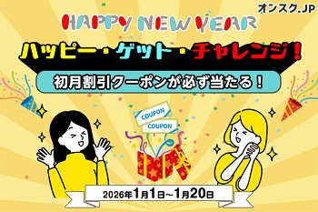 オンスク.jp キャンペーンクーポン