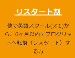 プログリット リスタート割キャンペーン