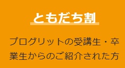 プログリットともだち割キャンペーン