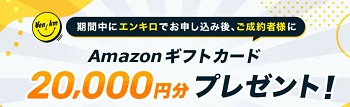エンキロ キャンペーン