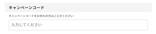 エンキロキャンペーンコード入力欄