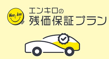 エンキロ 残価保証プラン