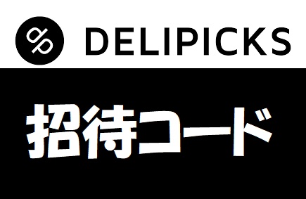 DELIPICKS(デリピックス)招待コード