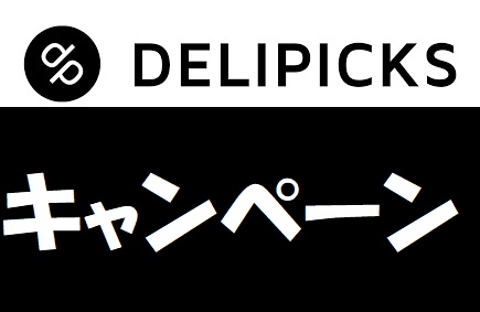 DELIPICKS(デリピックス)キャンペーン