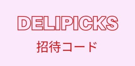 DELIPICKS(デリピックス)招待コード